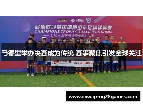 马德里举办决赛成为传统 赛事聚焦引发全球关注