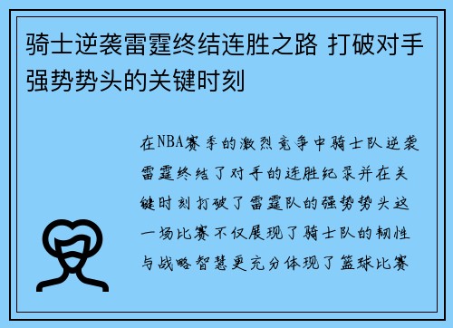 骑士逆袭雷霆终结连胜之路 打破对手强势势头的关键时刻 骑士逆袭雷霆终结连胜之路 打破对手强势势头的关键时刻