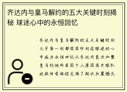 齐达内与皇马解约的五大关键时刻揭秘 球迷心中的永恒回忆 齐达内与皇马解约的五大关键时刻揭秘 球迷心中的永恒回忆