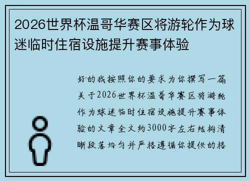 2026世界杯温哥华赛区将游轮作为球迷临时住宿设施提升赛事体验