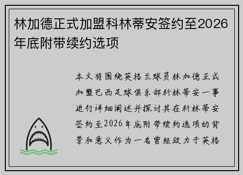 林加德正式加盟科林蒂安签约至2026年底附带续约选项 林加德正式加盟科林蒂安签约至2026年底附带续约选项