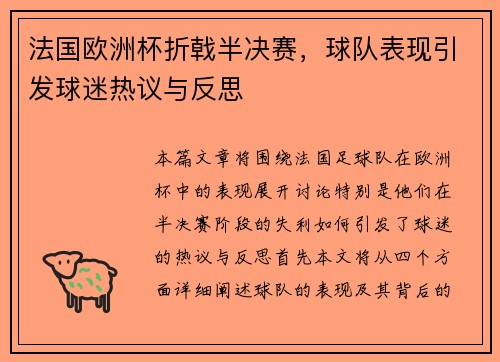 法国欧洲杯折戟半决赛，球队表现引发球迷热议与反思