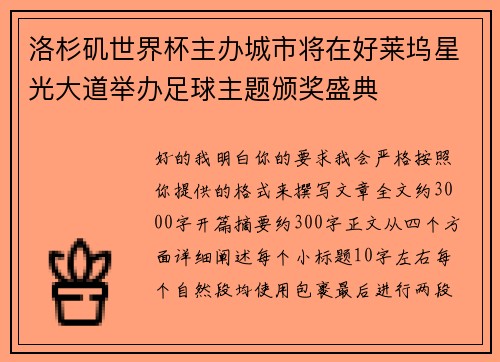 洛杉矶世界杯主办城市将在好莱坞星光大道举办足球主题颁奖盛典 洛杉矶世界杯主办城市将在好莱坞星光大道举办足球主题颁奖盛典