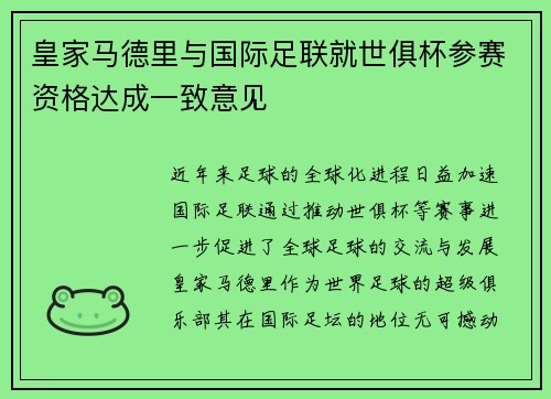 皇家马德里与国际足联就世俱杯参赛资格达成一致意见