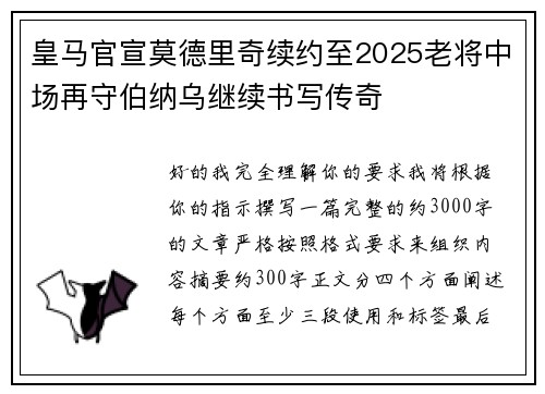 皇马官宣莫德里奇续约至2025老将中场再守伯纳乌继续书写传奇 皇马官宣莫德里奇续约至2025老将中场再守伯纳乌继续书写传奇