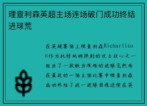 理查利森英超主场连场破门成功终结进球荒 理查利森英超主场连场破门成功终结进球荒