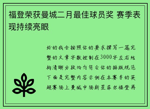 福登荣获曼城二月最佳球员奖 赛季表现持续亮眼 福登荣获曼城二月最佳球员奖 赛季表现持续亮眼