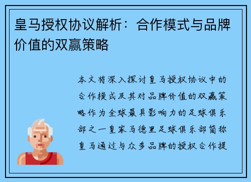 皇马授权协议解析:合作模式与品牌价值的双赢策略 皇马授权协议解析:合作模式与品牌价值的双赢策略