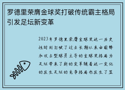 罗德里荣膺金球奖打破传统霸主格局引发足坛新变革