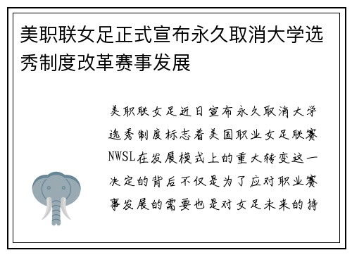 美职联女足正式宣布永久取消大学选秀制度改革赛事发展 美职联女足正式宣布永久取消大学选秀制度改革赛事发展
