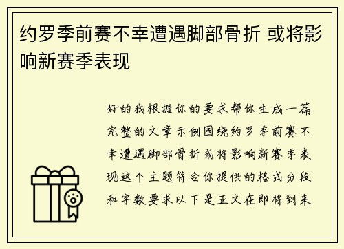 约罗季前赛不幸遭遇脚部骨折 或将影响新赛季表现 约罗季前赛不幸遭遇脚部骨折 或将影响新赛季表现