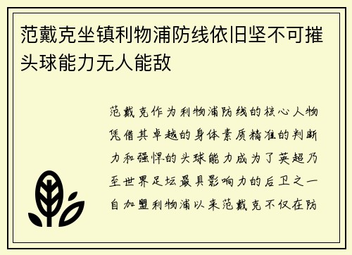 范戴克坐镇利物浦防线依旧坚不可摧头球能力无人能敌