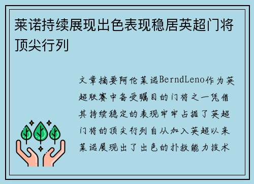 莱诺持续展现出色表现稳居英超门将顶尖行列