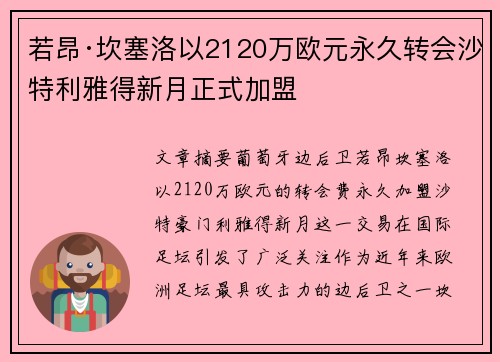 若昂·坎塞洛以2120万欧元永久转会沙特利雅得新月正式加盟 若昂·坎塞洛以2120万欧元永久转会沙特利雅得新月正式加盟