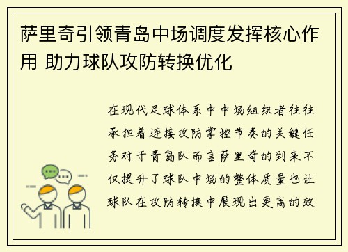 萨里奇引领青岛中场调度发挥核心作用 助力球队攻防转换优化 萨里奇引领青岛中场调度发挥核心作用 助力球队攻防转换优化