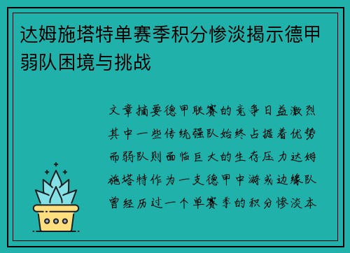 达姆施塔特单赛季积分惨淡揭示德甲弱队困境与挑战 达姆施塔特单赛季积分惨淡揭示德甲弱队困境与挑战