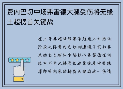 费内巴切中场弗雷德大腿受伤将无缘土超榜首关键战 费内巴切中场弗雷德大腿受伤将无缘土超榜首关键战