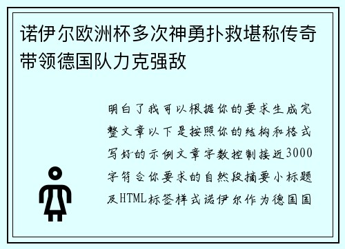 诺伊尔欧洲杯多次神勇扑救堪称传奇带领德国队力克强敌 诺伊尔欧洲杯多次神勇扑救堪称传奇带领德国队力克强敌