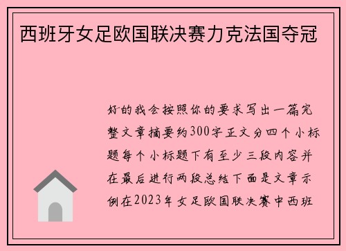 西班牙女足欧国联决赛力克法国夺冠