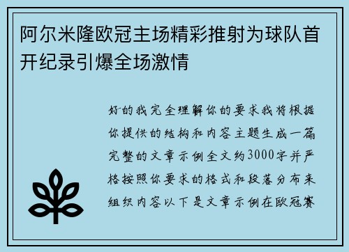阿尔米隆欧冠主场精彩推射为球队首开纪录引爆全场激情 阿尔米隆欧冠主场精彩推射为球队首开纪录引爆全场激情