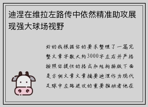 迪涅在维拉左路传中依然精准助攻展现强大球场视野 迪涅在维拉左路传中依然精准助攻展现强大球场视野