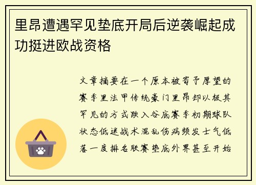 里昂遭遇罕见垫底开局后逆袭崛起成功挺进欧战资格 里昂遭遇罕见垫底开局后逆袭崛起成功挺进欧战资格
