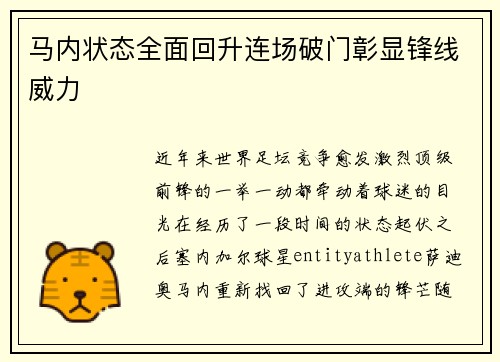 马内状态全面回升连场破门彰显锋线威力 马内状态全面回升连场破门彰显锋线威力