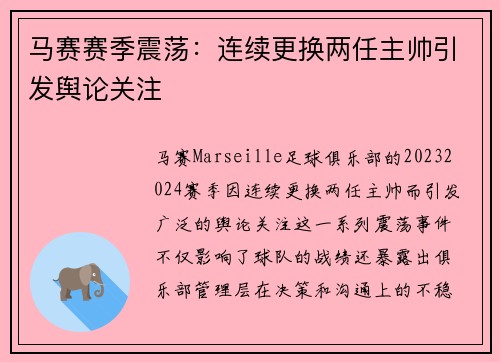 马赛赛季震荡:连续更换两任主帅引发舆论关注 马赛赛季震荡:连续更换两任主帅引发舆论关注