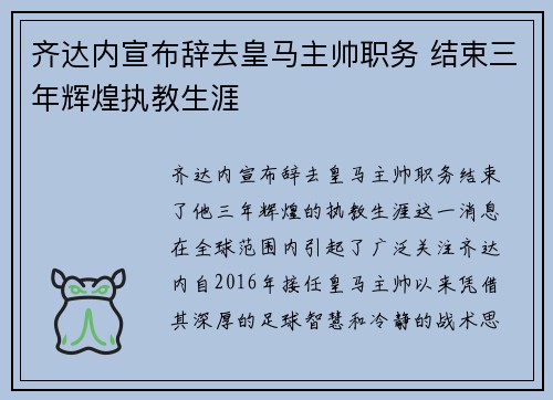 齐达内宣布辞去皇马主帅职务 结束三年辉煌执教生涯 齐达内宣布辞去皇马主帅职务 结束三年辉煌执教生涯