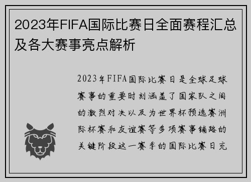 2023年FIFA国际比赛日全面赛程汇总及各大赛事亮点解析