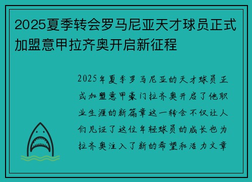 2025夏季转会罗马尼亚天才球员正式加盟意甲拉齐奥开启新征程