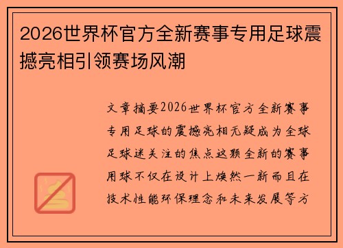2026世界杯官方全新赛事专用足球震撼亮相引领赛场风潮
