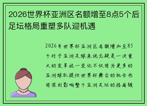 2026世界杯亚洲区名额增至8点5个后足坛格局重塑多队迎机遇 2026世界杯亚洲区名额增至8点5个后足坛格局重塑多队迎机遇