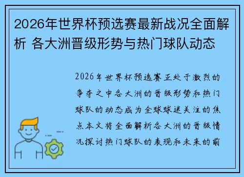 2026年世界杯预选赛最新战况全面解析 各大洲晋级形势与热门球队动态 2026年世界杯预选赛最新战况全面解析 各大洲晋级形势与热门球队动态