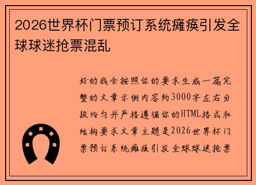 2026世界杯门票预订系统瘫痪引发全球球迷抢票混乱 2026世界杯门票预订系统瘫痪引发全球球迷抢票混乱