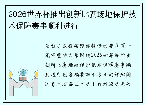 2026世界杯推出创新比赛场地保护技术保障赛事顺利进行 2026世界杯推出创新比赛场地保护技术保障赛事顺利进行