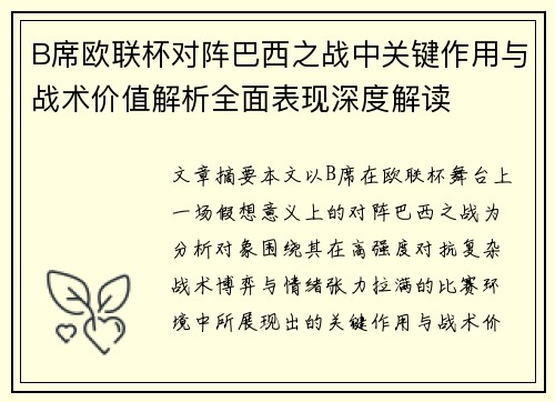 B席欧联杯对阵巴西之战中关键作用与战术价值解析全面表现深度解读 B席欧联杯对阵巴西之战中关键作用与战术价值解析全面表现深度解读