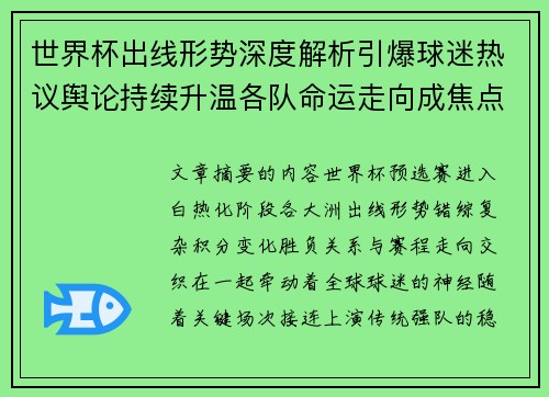世界杯出线形势深度解析引爆球迷热议舆论持续升温各队命运走向成焦点讨论 世界杯出线形势深度解析引爆球迷热议舆论持续升温各队命运走向成焦点讨论