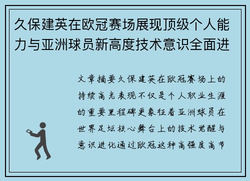久保建英在欧冠赛场展现顶级个人能力与亚洲球员新高度技术意识全面进化 久保建英在欧冠赛场展现顶级个人能力与亚洲球员新高度技术意识全面进化