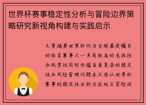 世界杯赛事稳定性分析与冒险边界策略研究新视角构建与实践启示