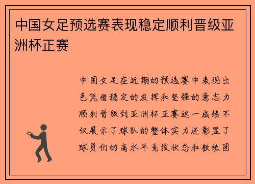 中国女足预选赛表现稳定顺利晋级亚洲杯正赛