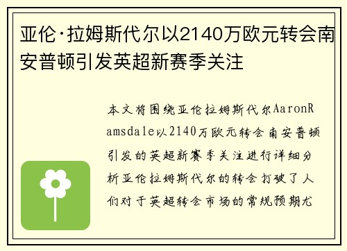 亚伦·拉姆斯代尔以2140万欧元转会南安普顿引发英超新赛季关注
