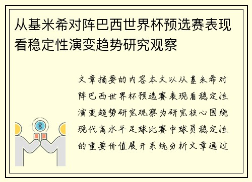 从基米希对阵巴西世界杯预选赛表现看稳定性演变趋势研究观察 从基米希对阵巴西世界杯预选赛表现看稳定性演变趋势研究观察