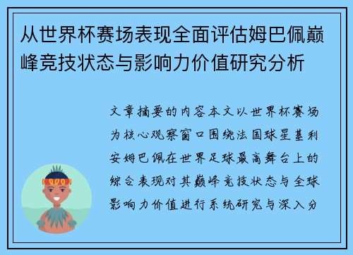 从世界杯赛场表现全面评估姆巴佩巅峰竞技状态与影响力价值研究分析