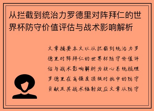 从拦截到统治力罗德里对阵拜仁的世界杯防守价值评估与战术影响解析