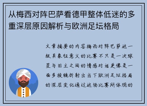 从梅西对阵巴萨看德甲整体低迷的多重深层原因解析与欧洲足坛格局