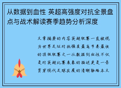 从数据到血性 英超高强度对抗全景盘点与战术解读赛季趋势分析深度