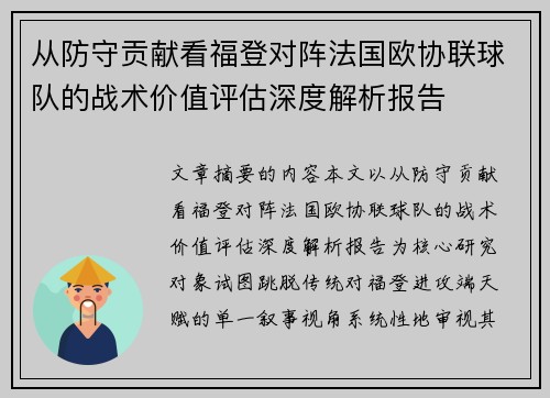 从防守贡献看福登对阵法国欧协联球队的战术价值评估深度解析报告 从防守贡献看福登对阵法国欧协联球队的战术价值评估深度解析报告