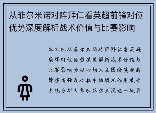 从菲尔米诺对阵拜仁看英超前锋对位优势深度解析战术价值与比赛影响 从菲尔米诺对阵拜仁看英超前锋对位优势深度解析战术价值与比赛影响