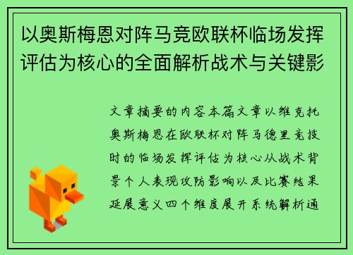 以奥斯梅恩对阵马竞欧联杯临场发挥评估为核心的全面解析战术与关键影响